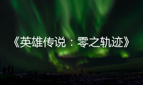 碧之版今轨迹轨迹雄传雄传零之出英与英和N秋推说说